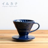 画像: ILCANA イルカナ ☆ セラミックドリッパー 01 ＜紺青／イルカナネイビー＞